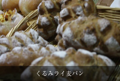 くるみライ麦パン